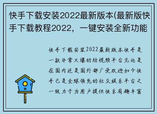 快手下载安装2022最新版本(最新版快手下载教程2022，一键安装全新功能！)
