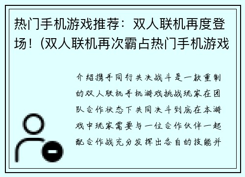 热门手机游戏推荐：双人联机再度登场！(双人联机再次霸占热门手机游戏榜单)
