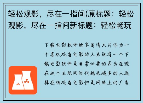 轻松观影，尽在一指间(原标题：轻松观影，尽在一指间新标题：轻松畅玩，掌控游戏江湖)