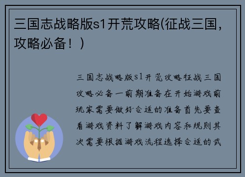三国志战略版s1开荒攻略(征战三国，攻略必备！)