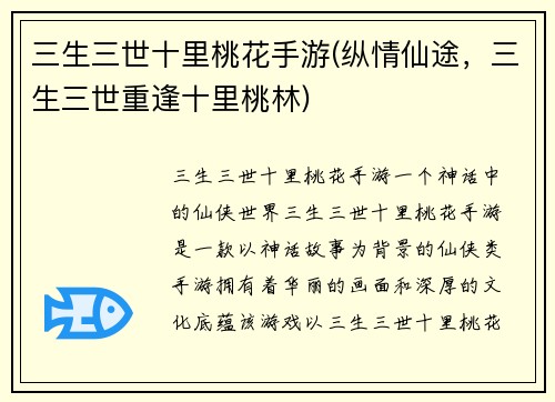 三生三世十里桃花手游(纵情仙途，三生三世重逢十里桃林)