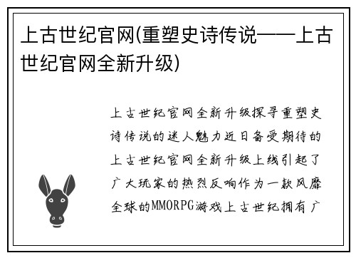 上古世纪官网(重塑史诗传说——上古世纪官网全新升级)