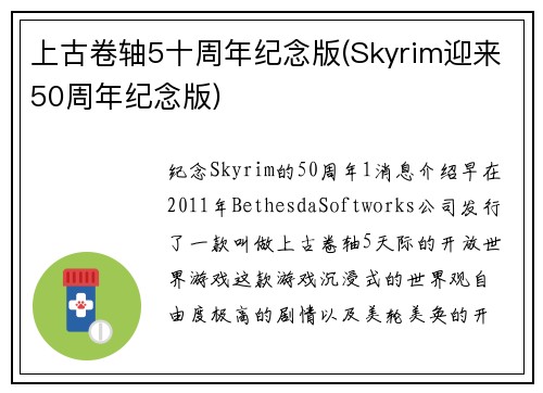 上古卷轴5十周年纪念版(Skyrim迎来50周年纪念版)