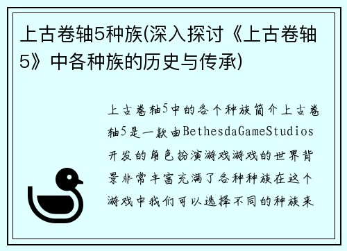 上古卷轴5种族(深入探讨《上古卷轴5》中各种族的历史与传承)