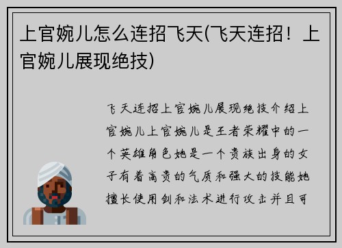 上官婉儿怎么连招飞天(飞天连招！上官婉儿展现绝技)