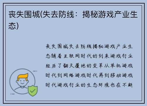 丧失围城(失去防线：揭秘游戏产业生态)