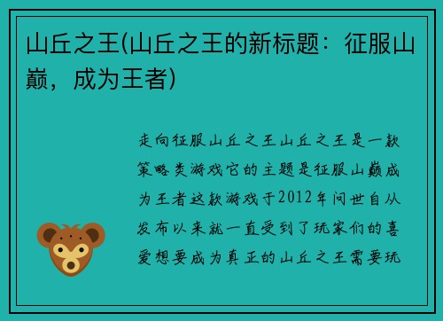 山丘之王(山丘之王的新标题：征服山巅，成为王者)