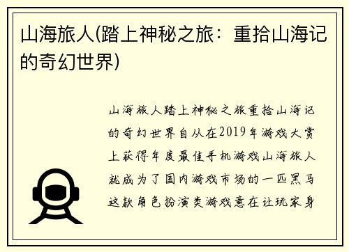 山海旅人(踏上神秘之旅：重拾山海记的奇幻世界)