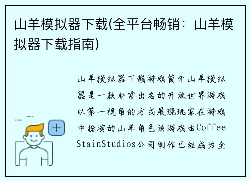 山羊模拟器下载(全平台畅销：山羊模拟器下载指南)