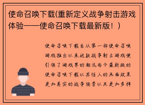 使命召唤下载(重新定义战争射击游戏体验——使命召唤下载最新版！)