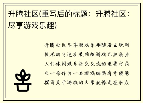 升腾社区(重写后的标题：升腾社区：尽享游戏乐趣)