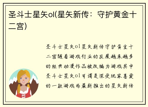 圣斗士星矢ol(星矢新传：守护黄金十二宫)
