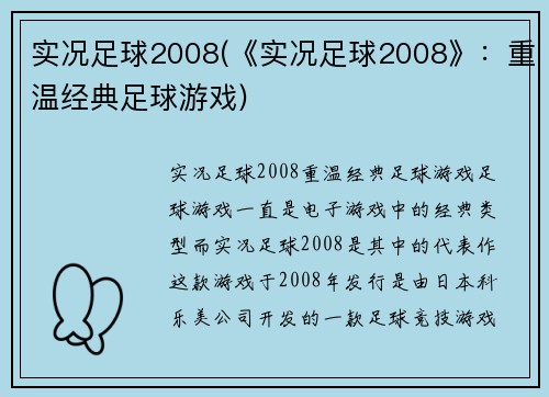 实况足球2008(《实况足球2008》：重温经典足球游戏)