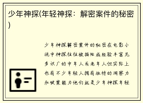 少年神探(年轻神探：解密案件的秘密)