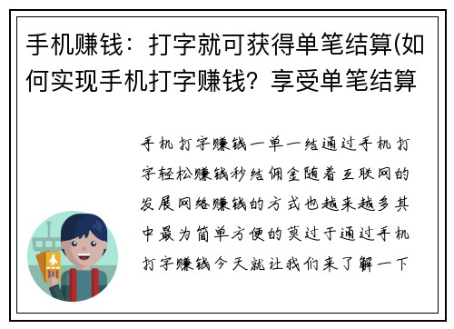 手机赚钱：打字就可获得单笔结算(如何实现手机打字赚钱？享受单笔结算的快乐)
