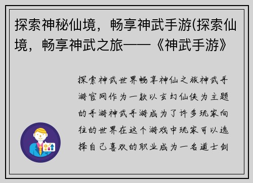 探索神秘仙境，畅享神武手游(探索仙境，畅享神武之旅——《神武手游》游记)