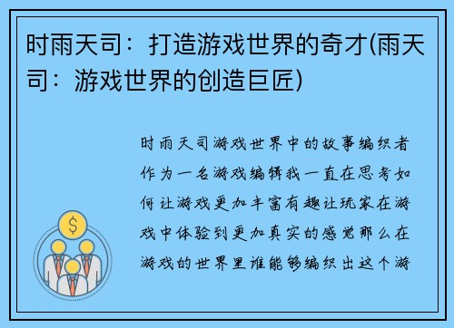 时雨天司：打造游戏世界的奇才(雨天司：游戏世界的创造巨匠)